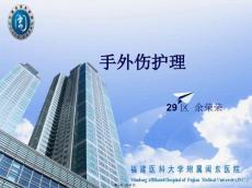 手外伤护理课件