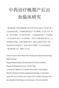中药治疗晚期产后出血临床研究