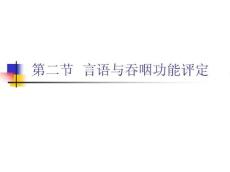言语与吞咽功能评定