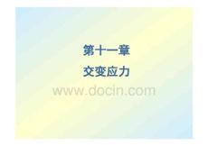 材料力學(xué)第十一章交變應(yīng)力