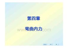 材料力學(xué)第四章彎曲內(nèi)力