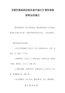 【慢性荨麻疹的相关食疗偏方】慢性荨麻疹根治的偏方