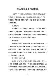 如何改善生猪生长缓慢现象