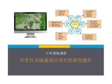 汽車燈具線束項目可行研究報告