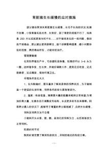 育肥猪生长缓慢的应对措施