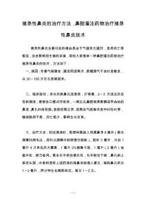 猪急性鼻炎的治疗方法，鼻腔灌注药物治疗猪急性鼻炎技术