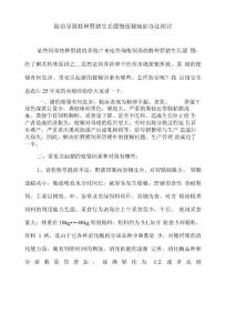防治导致特种野猪生长缓慢便秘病症办法探讨