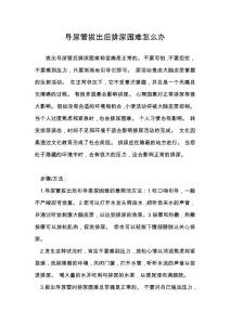 导尿管拔出后排尿困难怎么办