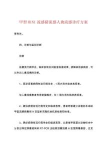 甲型H1N1流感猪流感人禽流感诊疗方案