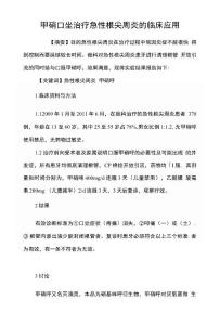 甲硝唑治疗急性根尖周炎的临床应用