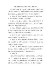 如何缓解偏头疼中药治疗偏头痛的方法