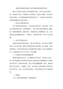 如何去除痘印疤痕治疗青春痘疤痕的方法
