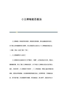 小儿哮喘能否根治