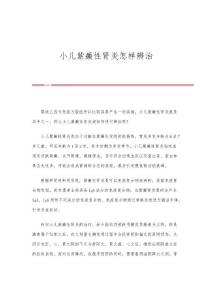 小儿紫癜性肾炎怎样辨治