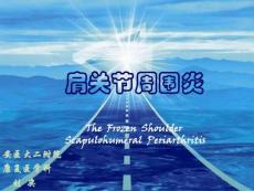 肩周炎课件