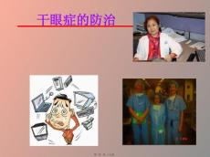 干眼症的防治