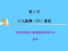 小儿脑瘫的康复