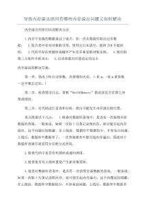 导致内存溢出原因有哪些内存溢出问题又如何解决