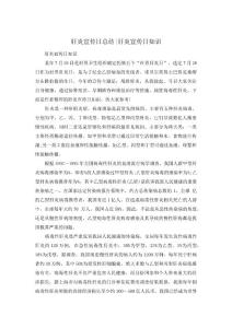 肝炎宣传日总结-肝炎宣传日知识