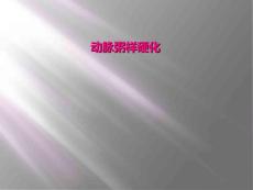 动脉粥样硬化