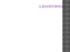 儿童间质性肺疾病