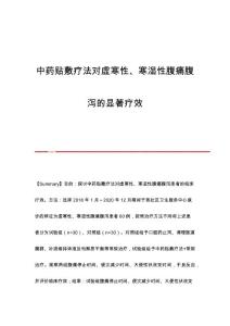 中药贴敷疗法对虚寒性、寒湿性腹痛腹泻的显著疗效