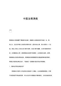 中医治胃溃疡