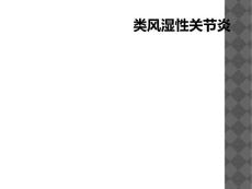 类风湿性关节炎