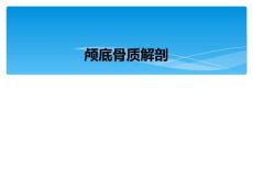 颅底骨质解剖