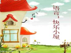 幼兒園課件幼兒園中班語言課件：快樂的小屋