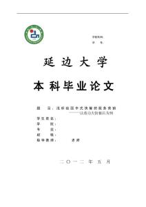 淺析我國中式快餐的服務營銷