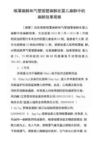 喉罩麻醉和气管插管麻醉在婴儿麻醉中的麻醉效果观察