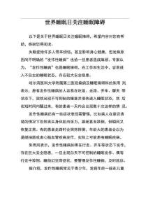 世界睡眠日关注睡眠障碍