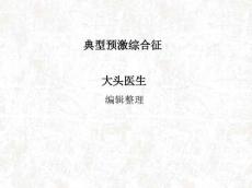 典型预激综合征