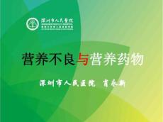 营养不良与营养药物