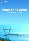 中投顾问电力行业研究周刊（2012年5月27日-6月2日）