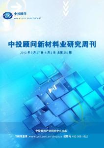 中投顧問新材料行業研究周刊（2012年5月27日-6月2日）