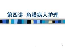 角膜病护理