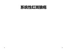 系统性红斑狼疮