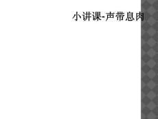 小讲课-声带息肉