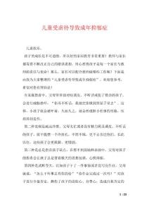 儿童受虐待导致成年抑郁症