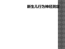 新生儿行为神经测定