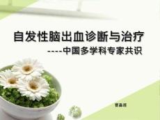 自发性脑出血