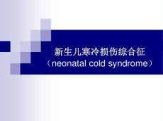 新生儿寒冷损伤综合征839