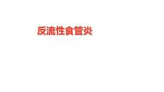 反流性食管炎
