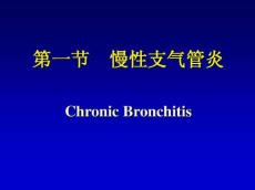 慢性支气管炎