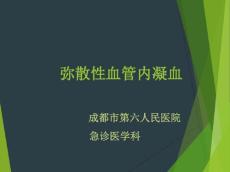 DIC-弥散性血管内凝血