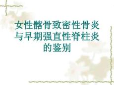 女性髂骨致密性骨炎与早期强直性脊柱炎的鉴别