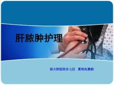 肝脓肿护理