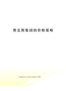 奧克斯集團(tuán)的價(jià)格策略